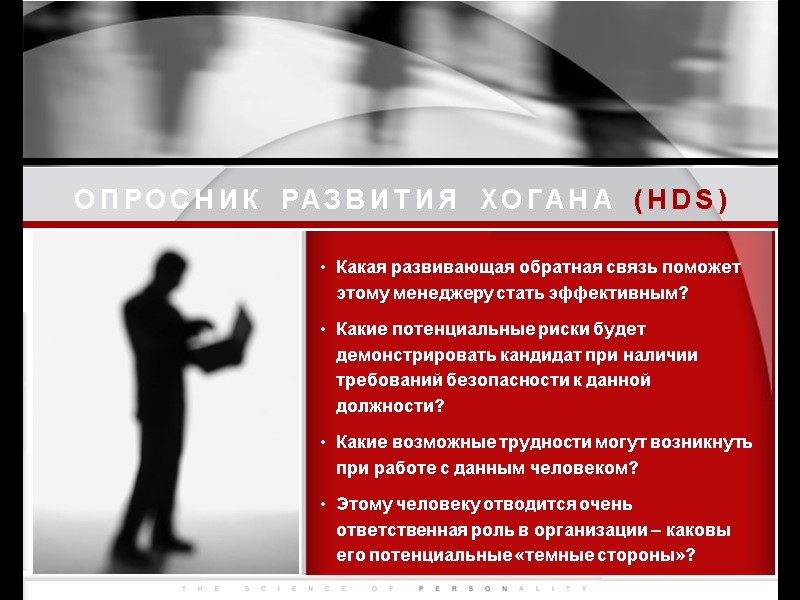 ОПРОСНИК РАЗВИТИЯ ХОГАНА (HDS) Какая развивающая обратная связь поможет этому менеджеру стать эффективным? Какие